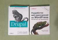 Книги wordpress, drupal