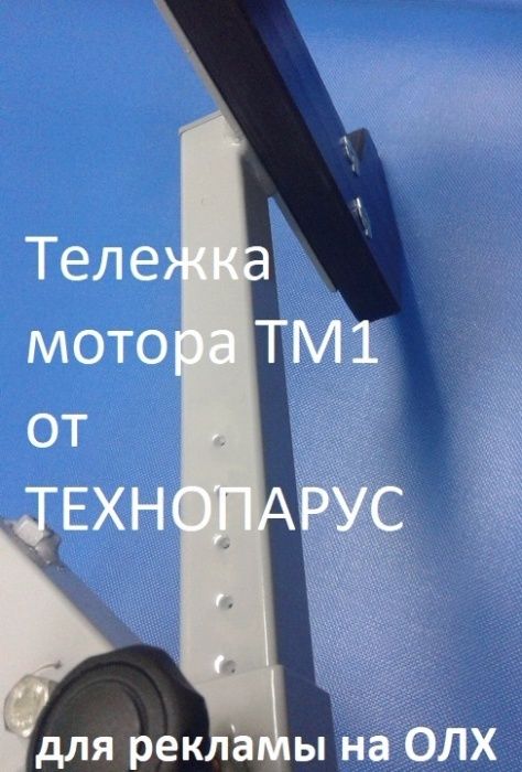 Тележка для лодочного мотора ТМ1. ТЕХНОПАРУС. Візок для мотору.