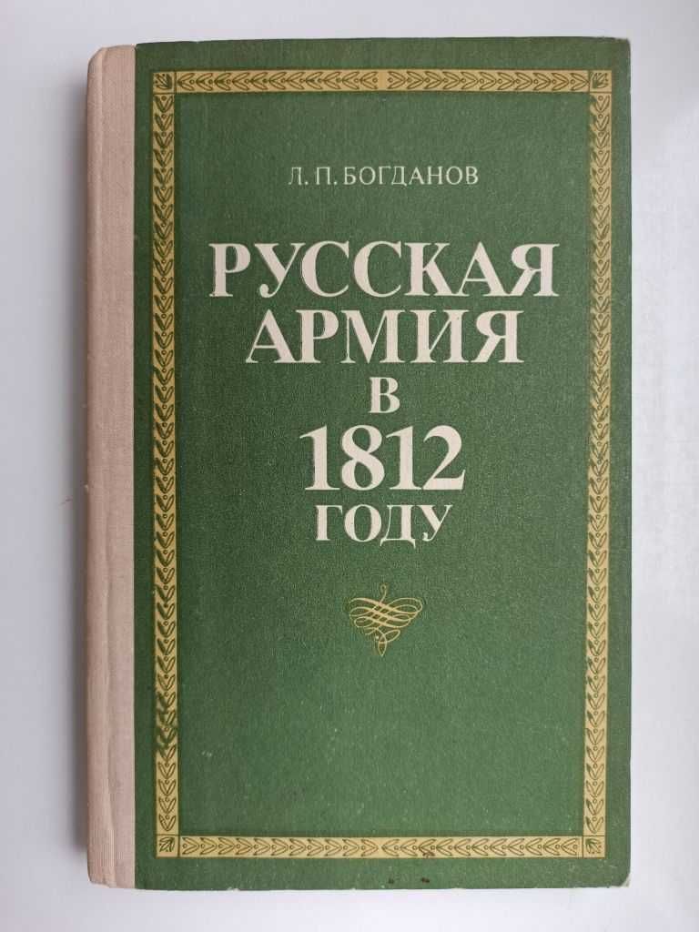 Русская армия в 1812 году - Леонид Богданов