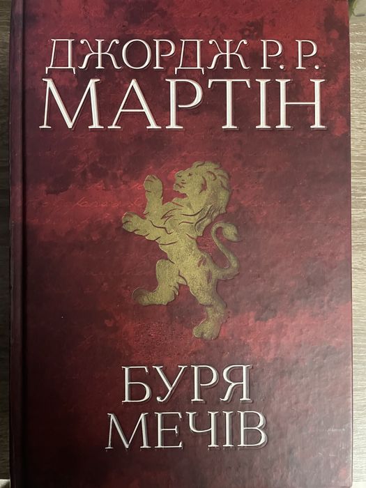 Джордж Р.Р. Буря мечів