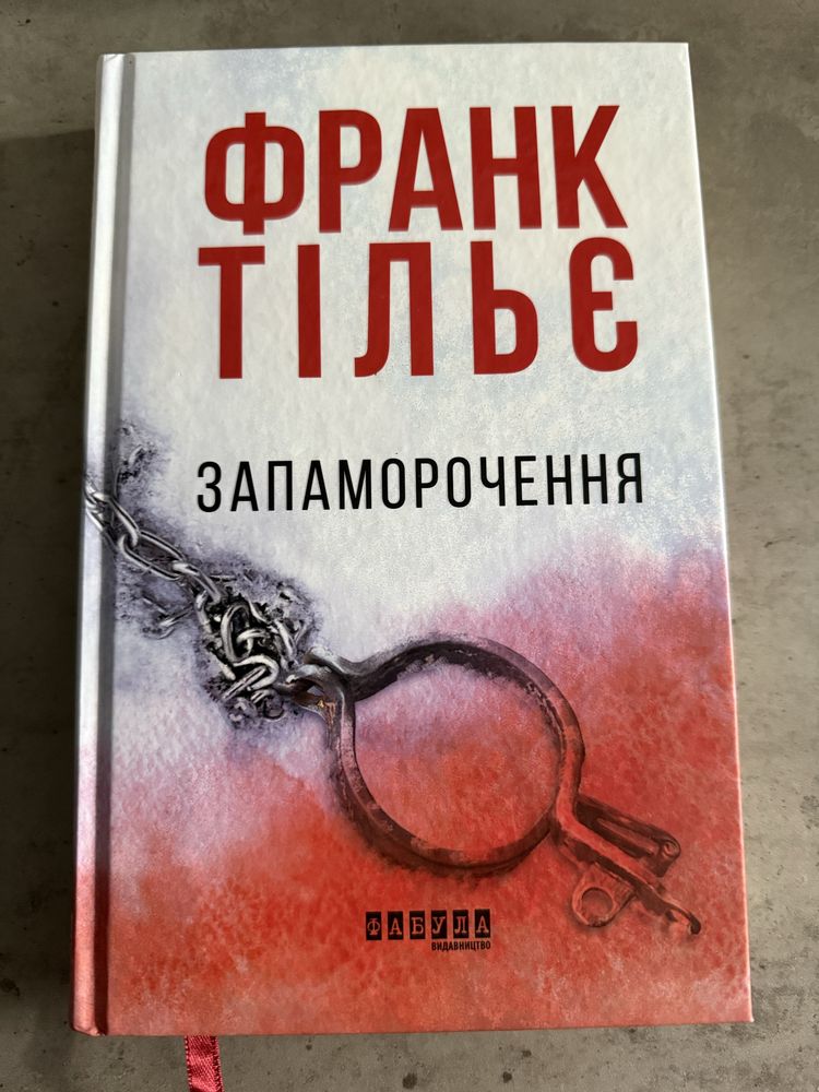 Франк Тільє «Запаморочення»