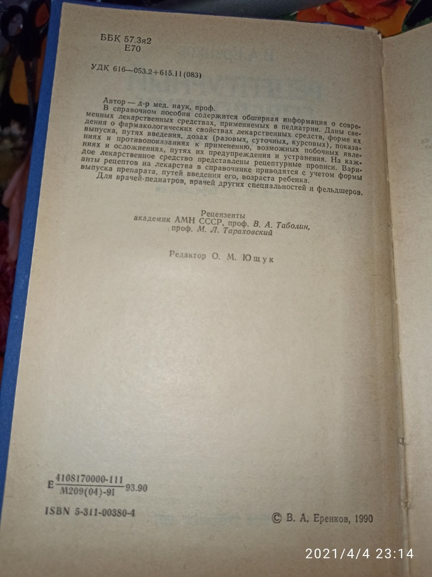 Рецептурный справочник врача-педиатра (В.А. Еренков, 1991 г)