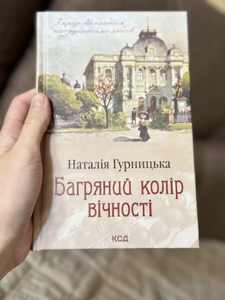 Наталія Гурницька Багряний колір вічності