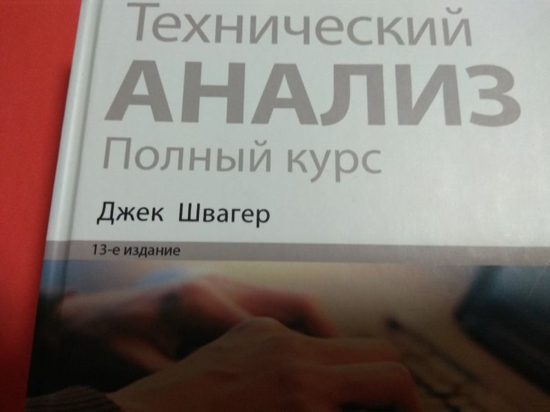 Джек Швагер, Твердая обложка, Технический анализ. Полный курс