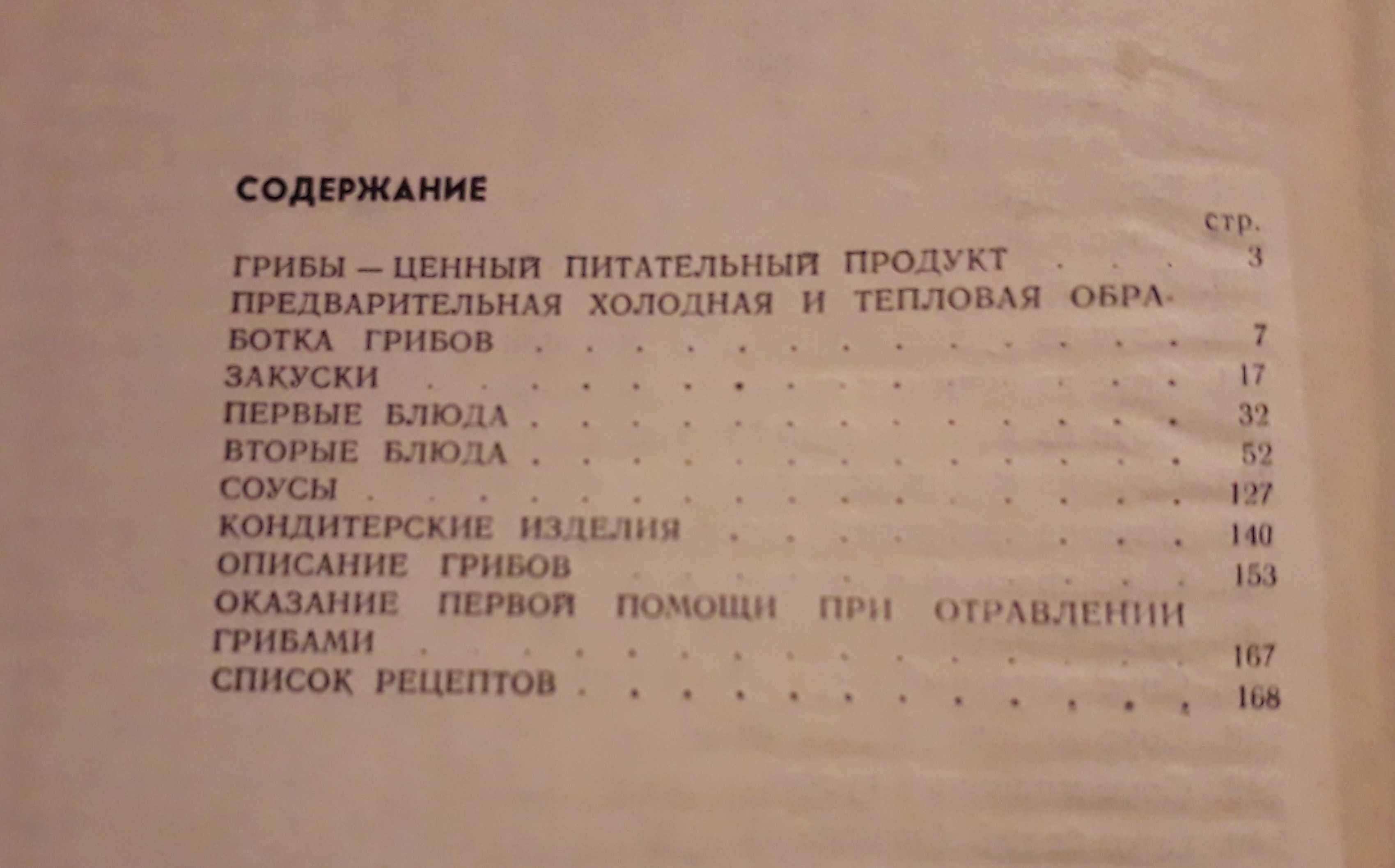 Грибные блюда, авт. И.Н.Максимов, издательство Каменяр Львов 1971 год