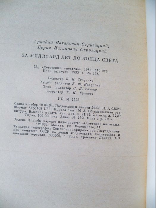 А. Б. Стругацкие,  За миллиард лет до конца света. Трудно быть богом