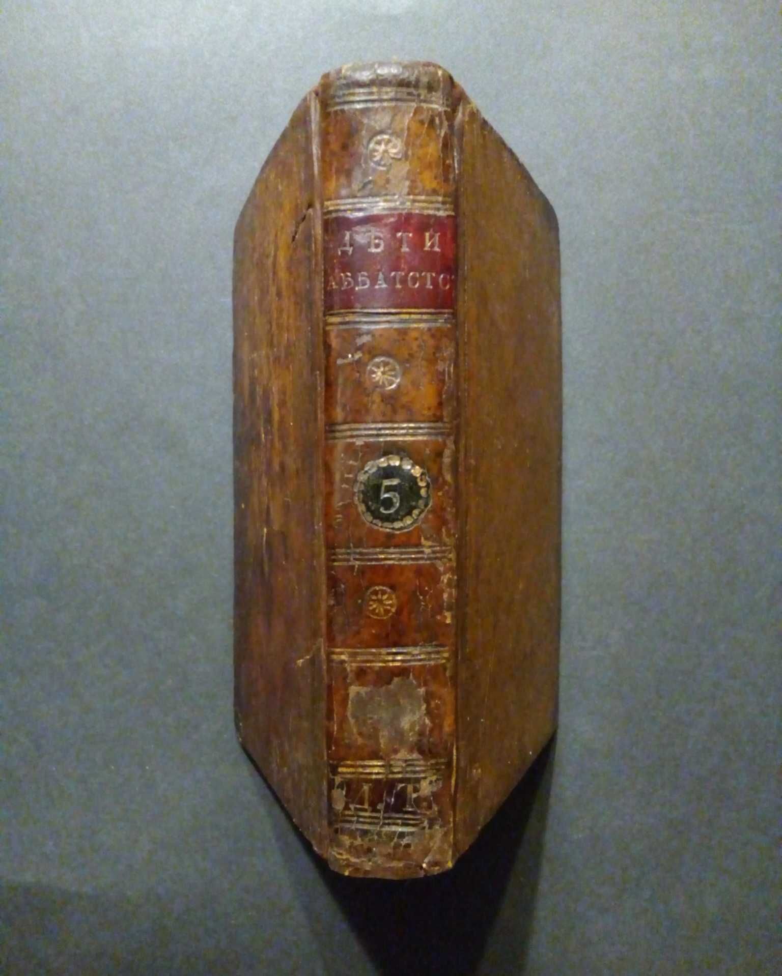 Старинная книга 1803г. Очень редкая!
