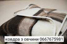 Ковдра з овчини двошарова у 2 кулі