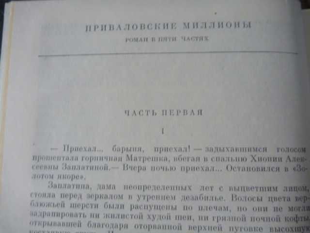 Д.Мамин-Сибиряк «Приваловские миллионы. Золото»1989г