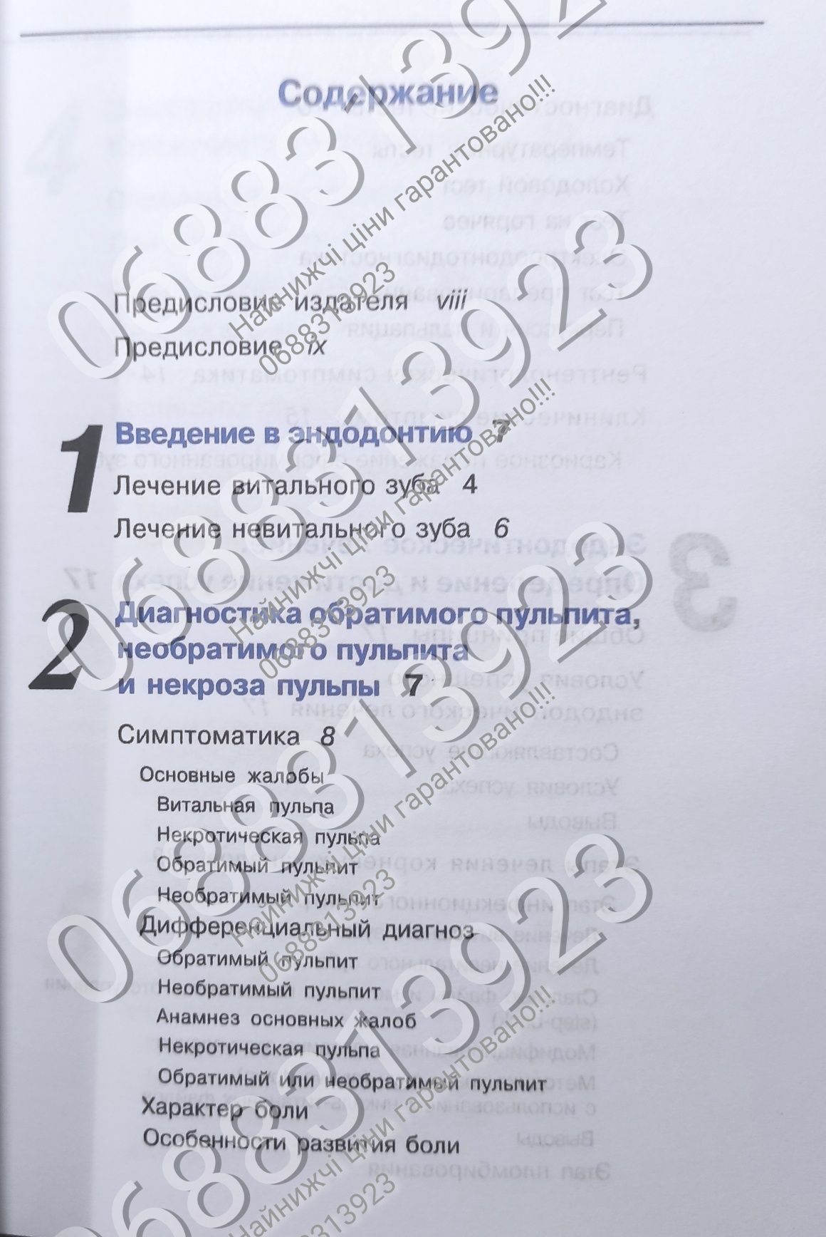 ДЕШЕВО!! Руководство по ендодонтии, Дебелян, Троуп, Горячев,стоматолог