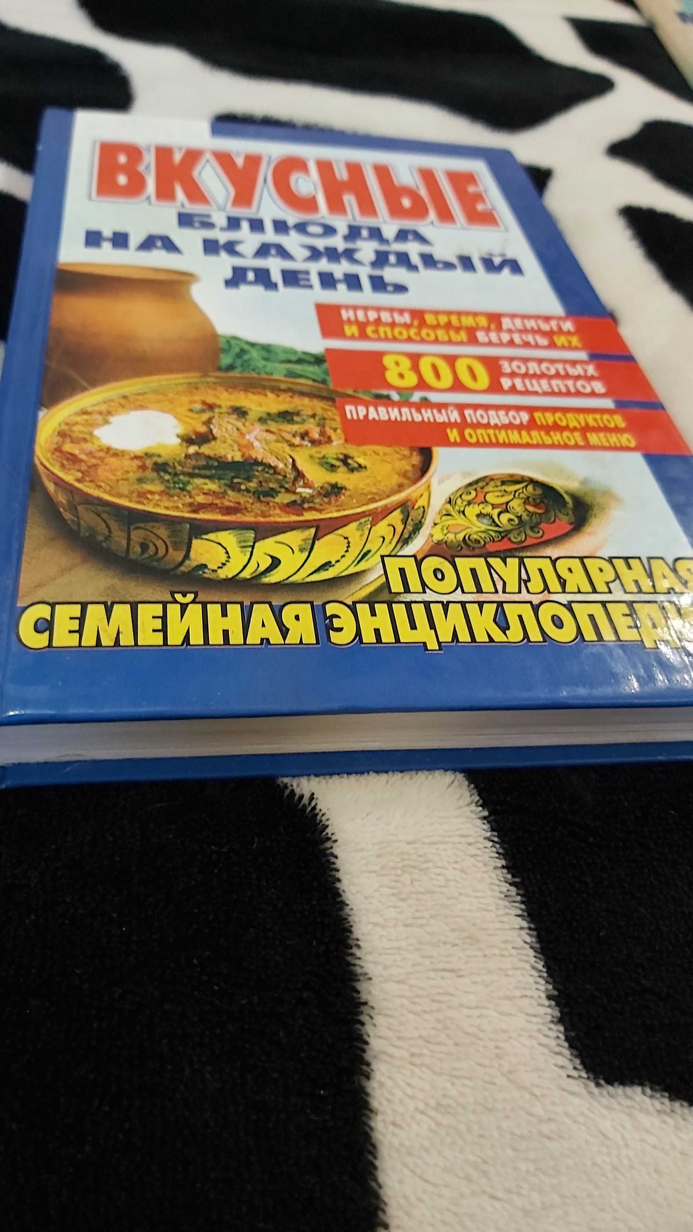 Новая книга Вкусные блюда на каждый день, 800 рецептов