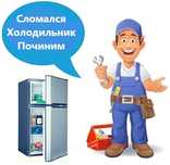 Ремонт холодильників на дому, заправка фреоном, заміна ущільнювача
