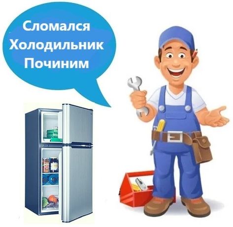 Ремонт холодильников, заправка фреоном, замена уплотнителей