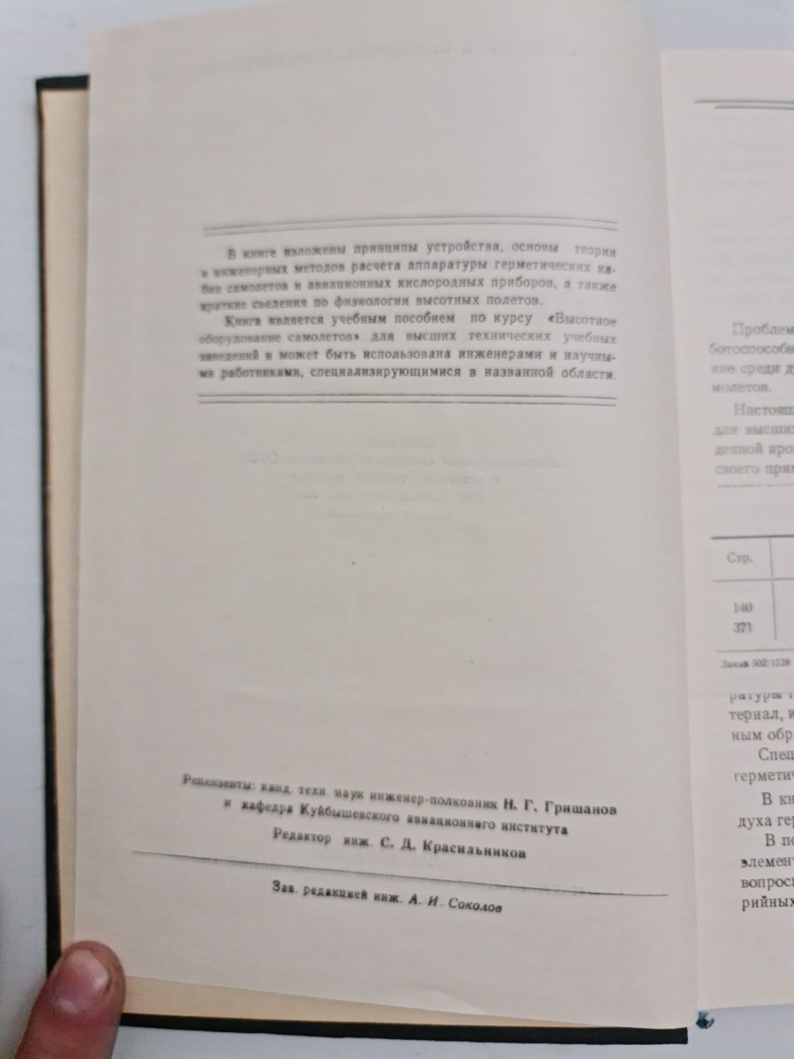 Высотное оборудование самолетов. Быков. Егоров. Тарасов. Машгиз. 1958