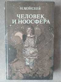 "Человек и ноосфера" Н. Моисеев