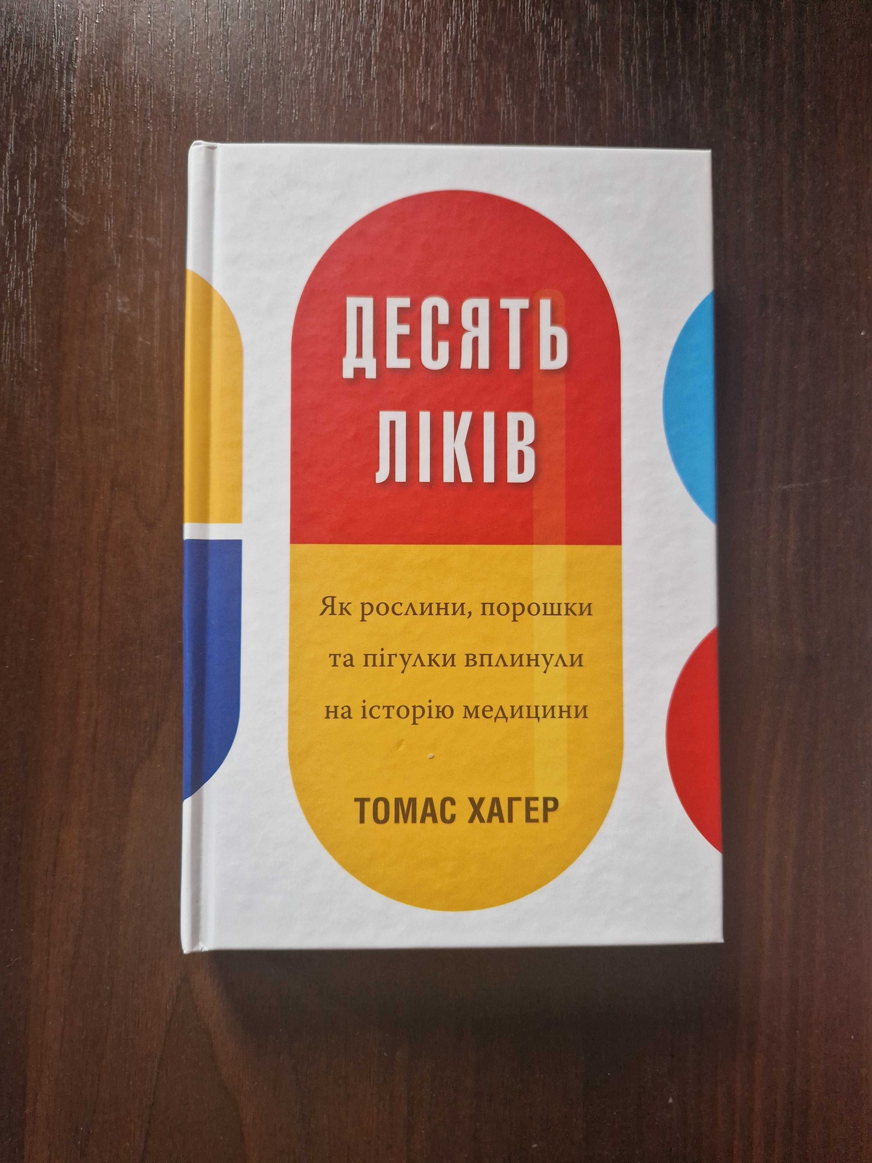 Десять ліків, Томас Хагер