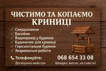 Чистка-Копка-Колодязя