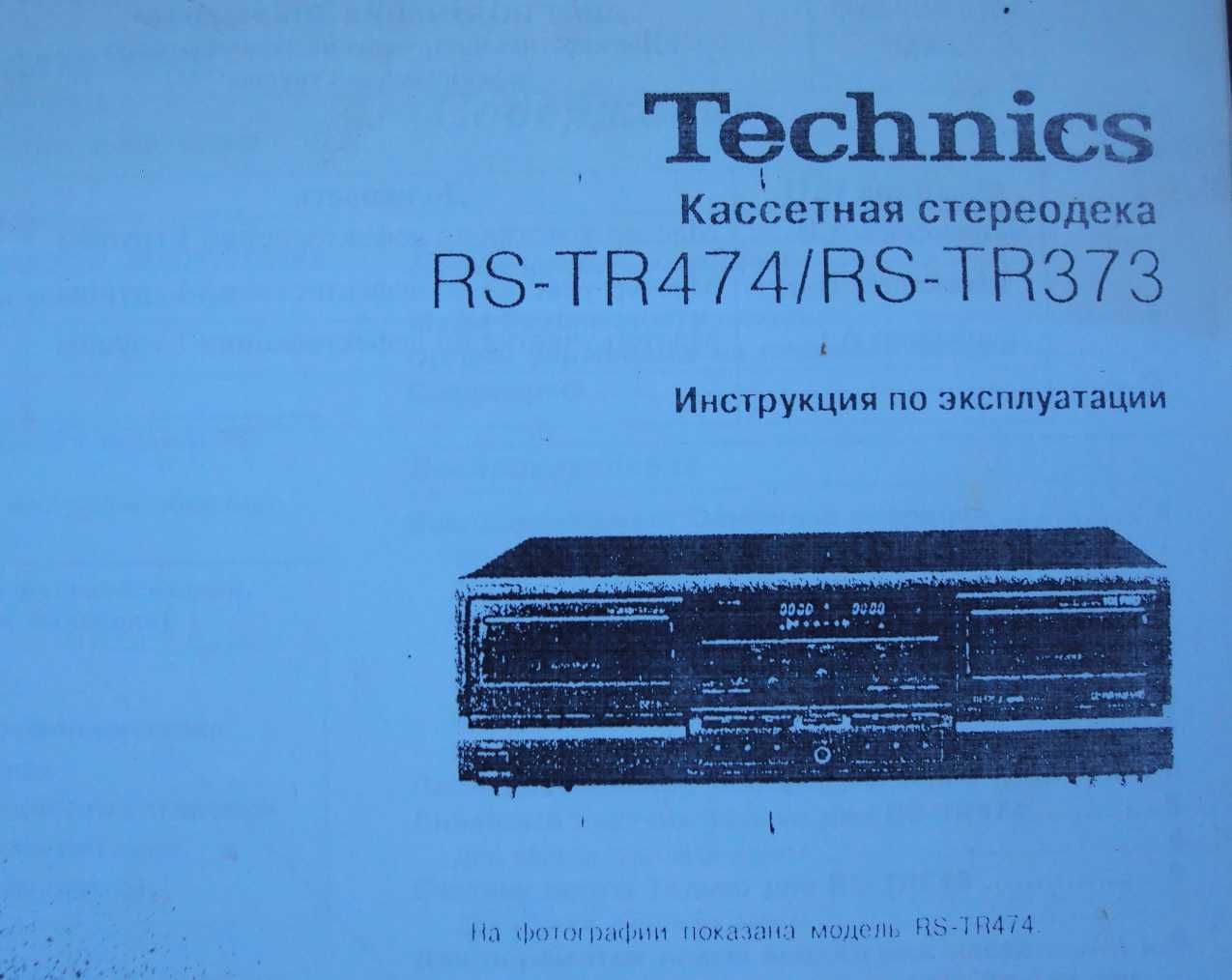 Technics RS-TR474 кассетная стереодека/ паспорт/инструкция