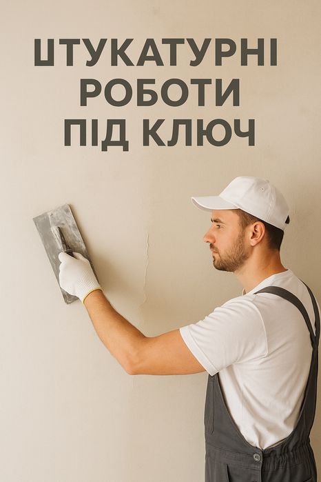 Машинна штукатурка