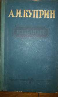 А.И.КУПРИН  Избранное  1956г. Повести  Рассказы  Очерки