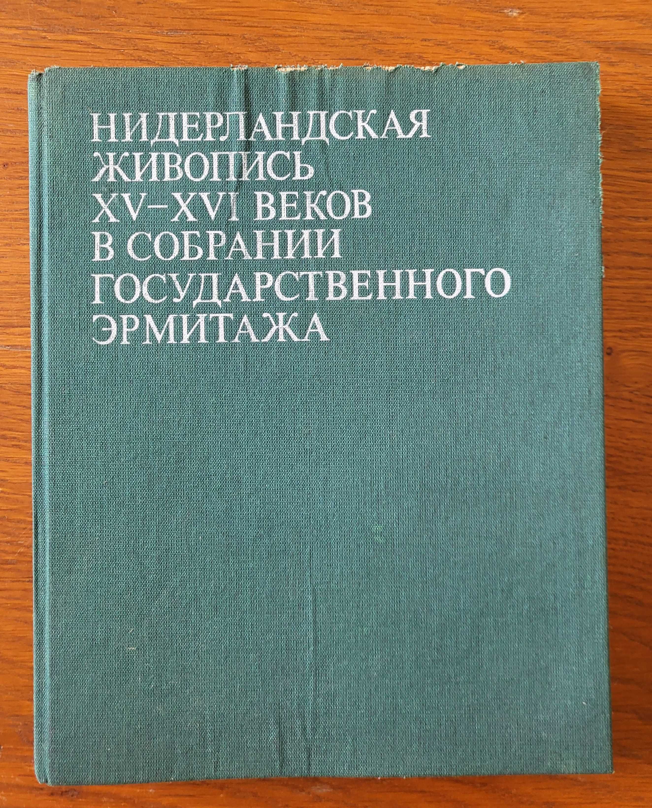 Нидерландская живопись XV-XVI веков в собрании Государств. Эрмитажа