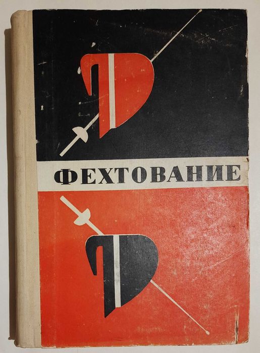 Підручник К. Т. Булочко "Фехтование"