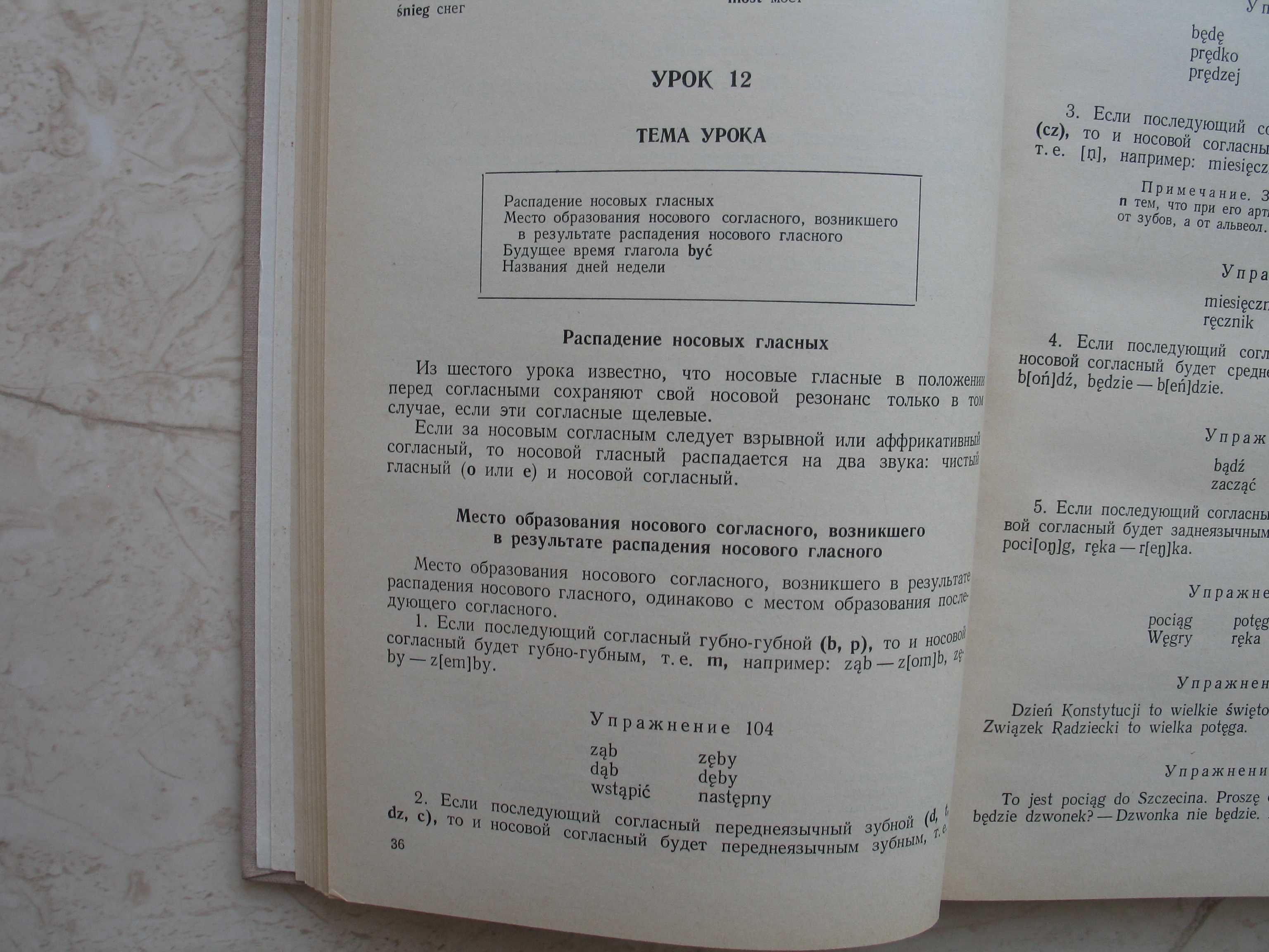 "Учебник польского языка" Я. Кротовская, Б. Гольдберг, 1974 год