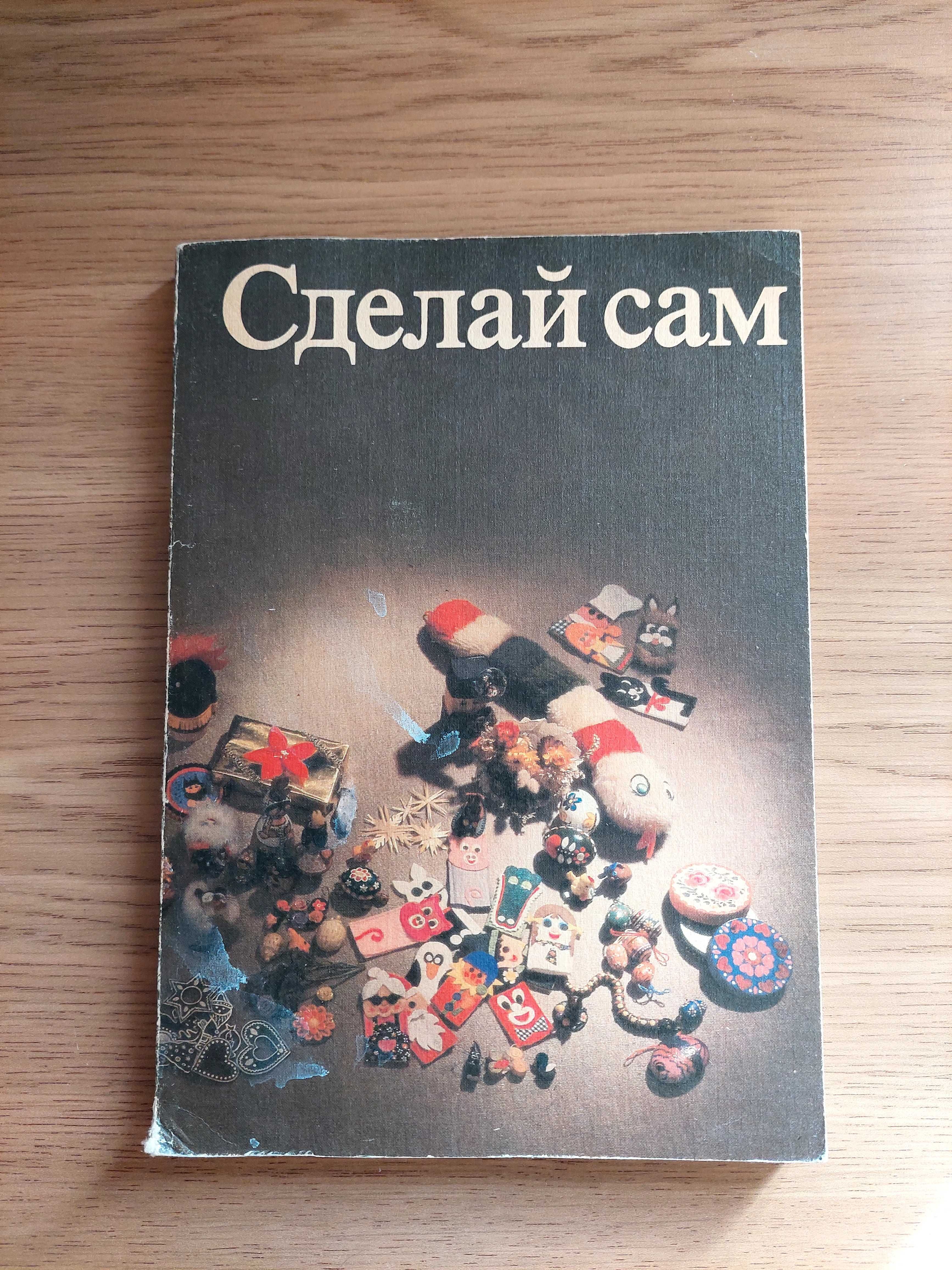 Книга Сделай сам