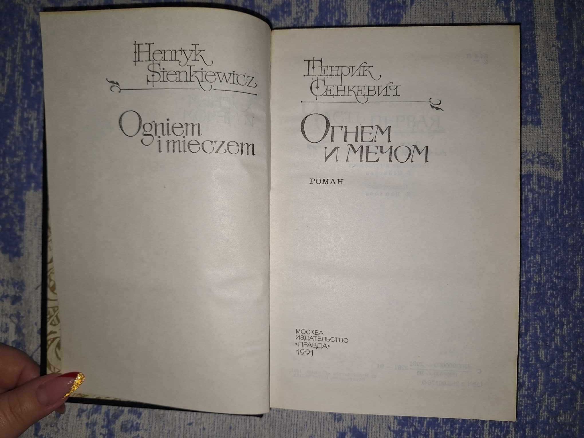 Книга "Огнем и мечом" Г.Сенкевич,тверд.переплет,стр.736,1991 г.в.