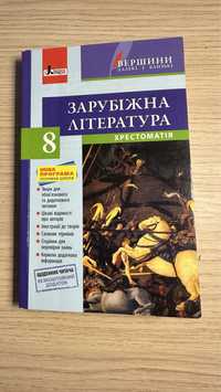 Хрестоматія зі зарубіжної літератури 8 клас