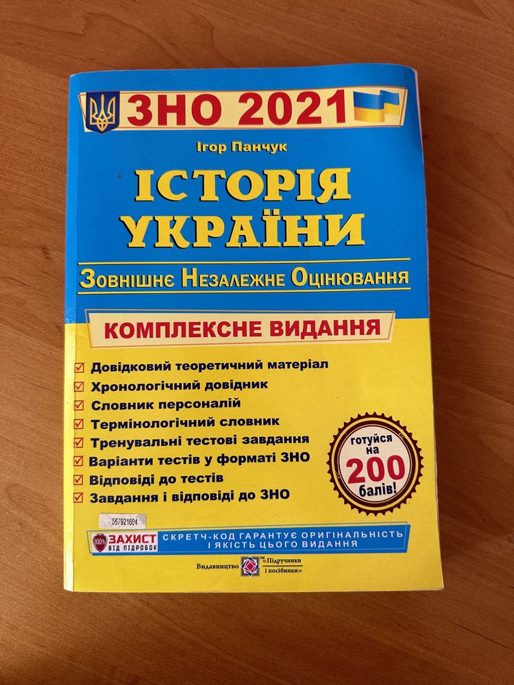 Довідник ЗНО Історія України 2021 року