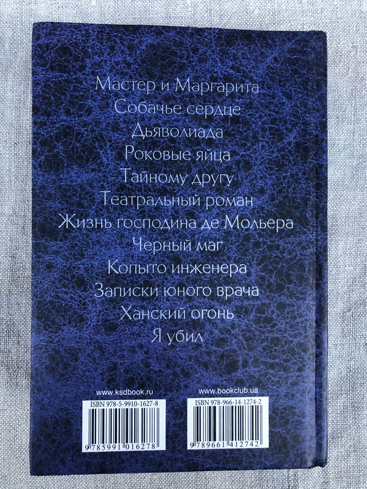 Михаил Булгаков. Записки юного врача. Мастер и Маргарита.