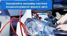 Заправка кондиціонера авто. Дозаправка кондиционера фреоном.