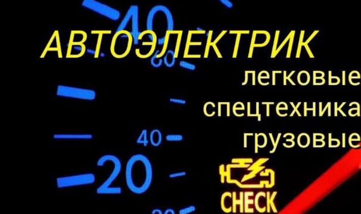 Автоэлектрик на выезд Киев и область