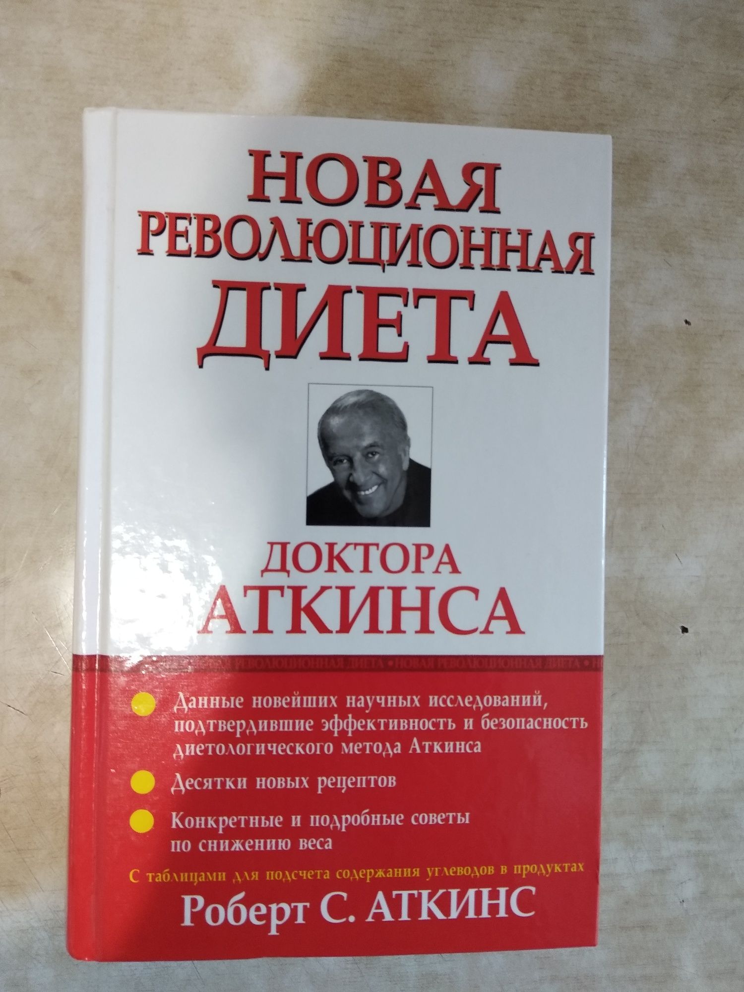 Продаю книгу "Новая революционная диета доктора Аткинса"