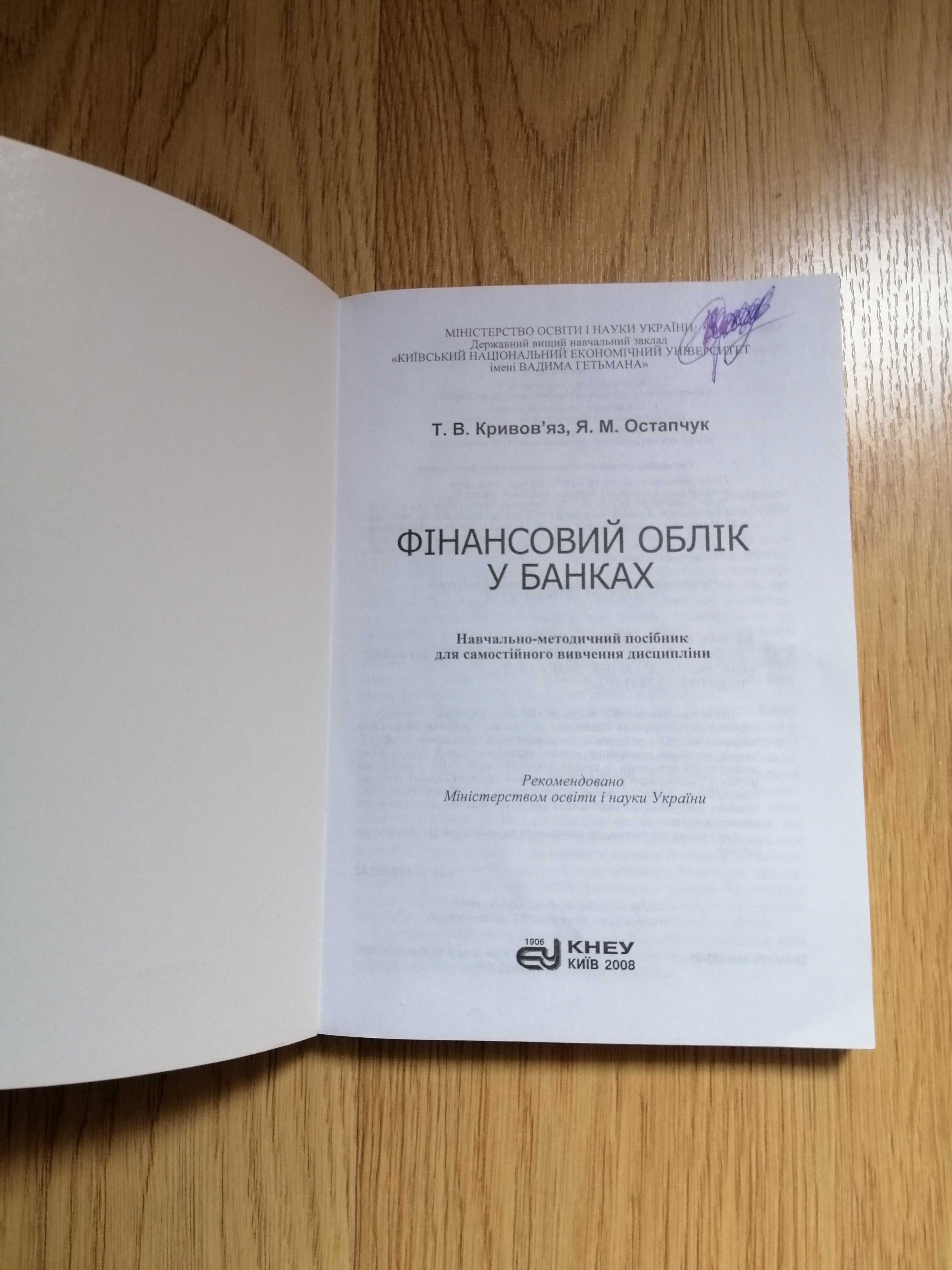 Фінансовий облік у банках КНЕУ