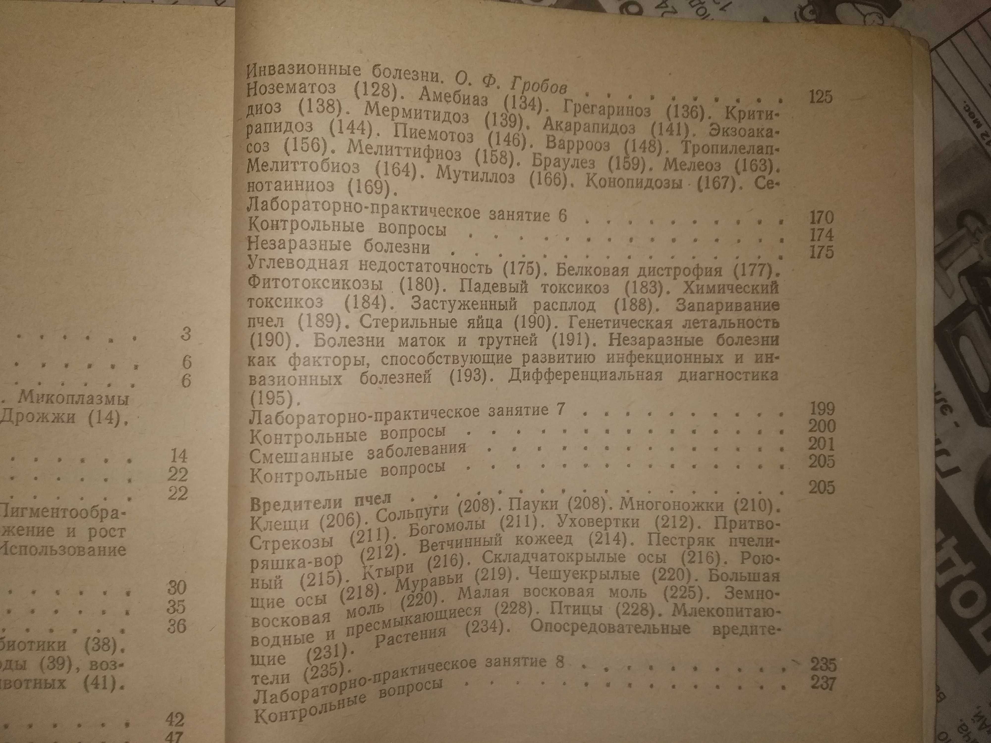 Болезни и вредители пчел Гробов Лихотин Пчеловодство