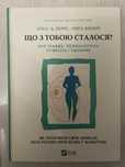 Опра Уінфрі – книги і біографія «Що з тобою сталося?»