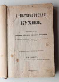 Кулинарная книга Петербургская кухня изд. 1862 г. (книге - 160 лет)