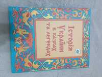 Історія України в казках та легендах