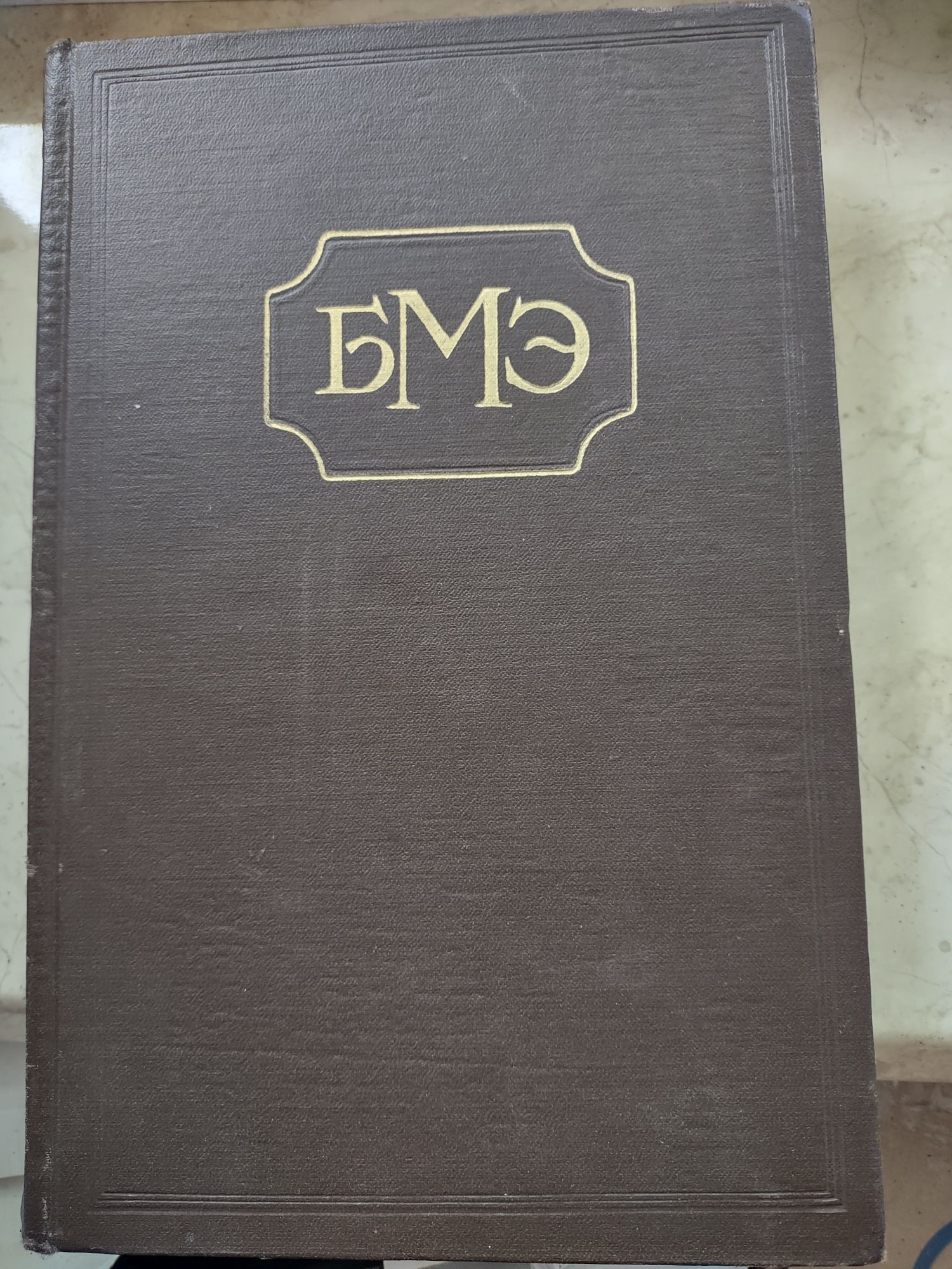 Большая медицинская энциклопедия (БМЭ).