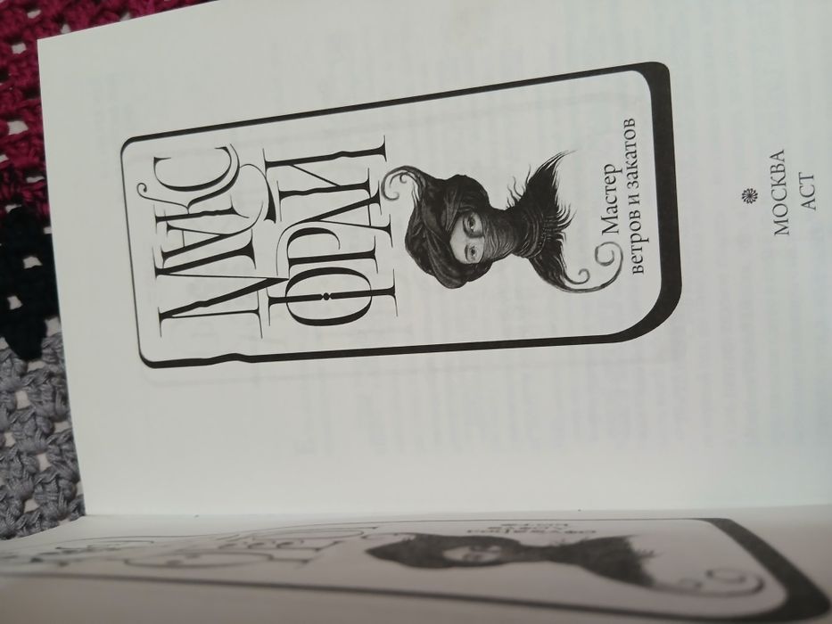 Книга "Мастер ветров и закатов" Макс Фрай