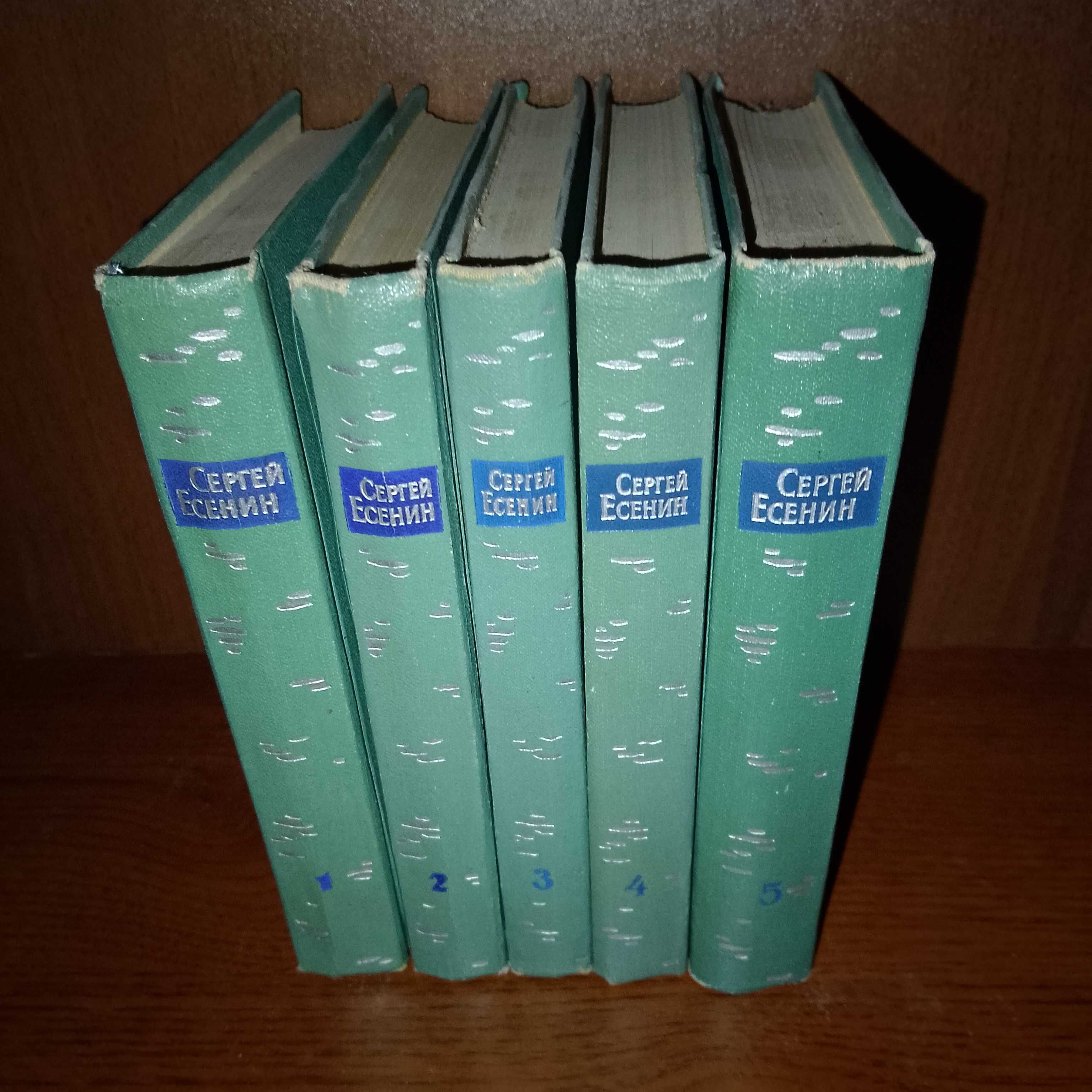 Есенин С. - в 5 т., Гос. изд. худ. лит., 1961 г.