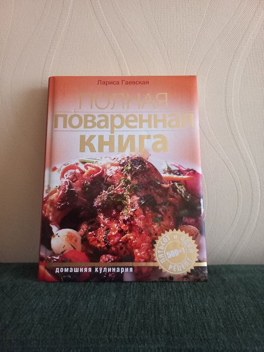 Полная поваренная книга