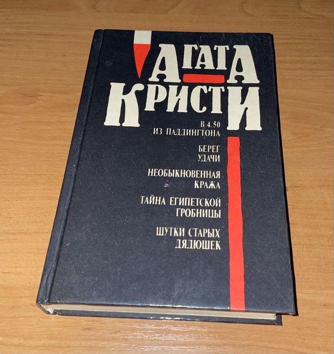 Книга Агата Кристи