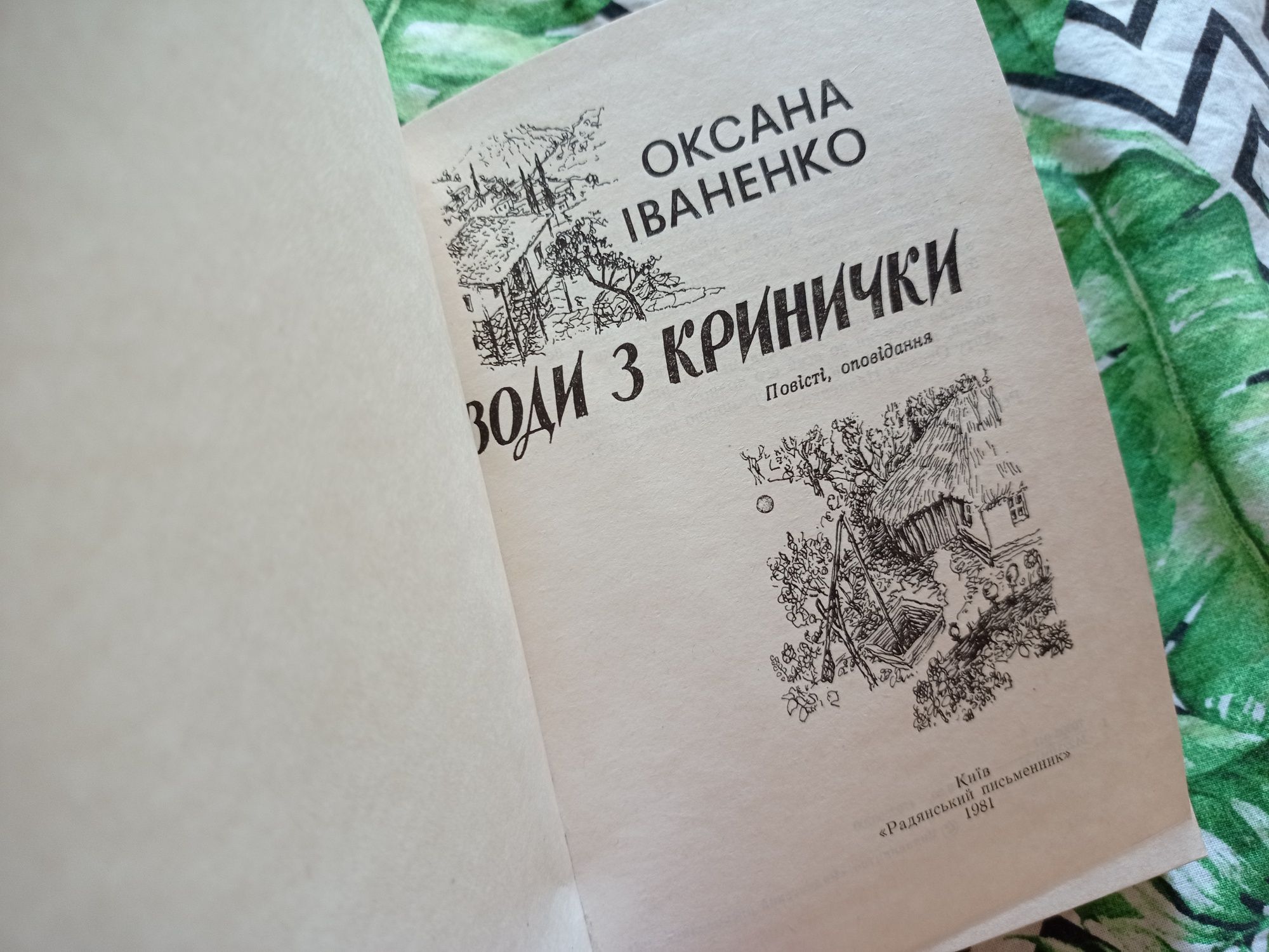 Оксана Іваненко Води з кринички 1981 р. Повісті, оповідання