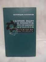 Сборник задач и примеров по резанию металлов и режущему инструменту.