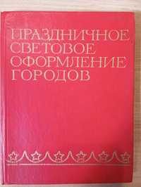 Праздничное световое оформление городов