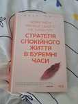 Мотиваційна книга Джулі Сміт "Стратегія спокійного життя"