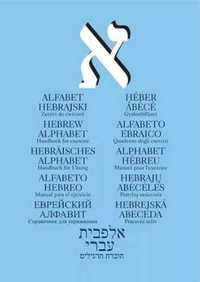 Alfabet hebrajski. Zeszyt ćwiczeń, - praca zbiorowa